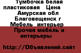 Тумбочка белая пластиковая › Цена ­ 500 - Амурская обл., Благовещенск г. Мебель, интерьер » Прочая мебель и интерьеры   